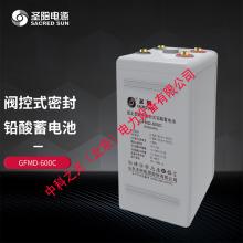 圣阳蓄电池GFMD-600C阀控式密封铅酸蓄电池2V600Ah质保3年正品