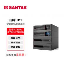 山特UPS电源 灵霄系列 PT3000（6-20kVA）
