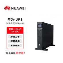 华为UPS电源UPS2000-G系列15K-20K电脑机房服务器稳压备用
