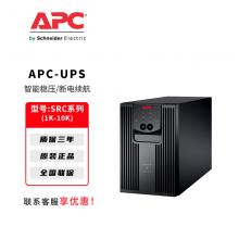 APC施耐德UPS不间断电源SRC系列电脑路由器停电备用