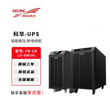 科华UPS不间断电源F-UK系列电脑路由器停电备用