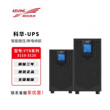 科华UPS不间断电源YTR31系列电脑路由器停电备用