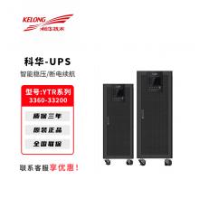 科华UPS不间断电源YTR33系列60K-200K电脑路由器停电备用