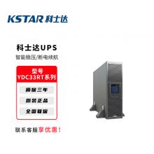 科士达UPS不间断电源YDC33RT系列企业机房服务器备用电源