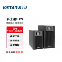 科士达UPS不间断电源YDC91系列企业机房服务器备用电源