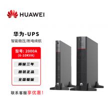 华为UPS电源UPS2000-A系列6K-10K电脑机房服务器稳压备用