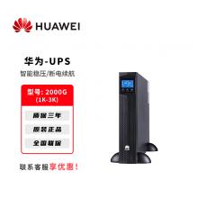 华为UPS电源UPS2000-G系列1K-3K电脑机房服务器稳压备用
