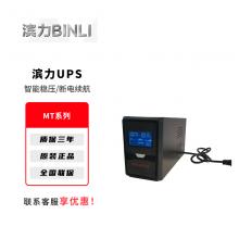 滨力UPS不间断电源MT系列电脑路由器停电备用