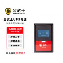 金武士UPS不间断电源DA系列后备式0.6K-3K电脑路由器停电备用