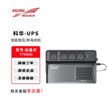 科华UPS不间断电源YTA800系列电脑路由器停电备用