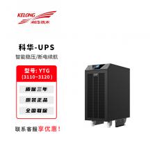 科华UPS不间断电源YTG31系列10K-20K电脑路由器停电备用