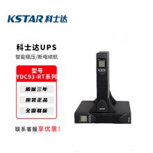 科士达UPS不间断电源YDC9300RT...
