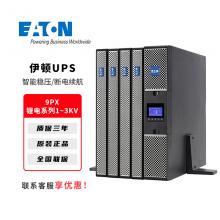 伊顿UPS不间断电源9PX锂电系列1-3KV企业机房服务器备用电源