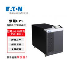 伊顿UPS不间断电源93PR系列15K-40K企业机房服务器备用电源