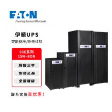 伊顿UPS不间断电源93E系列15N-80N业机房服务器备用电源