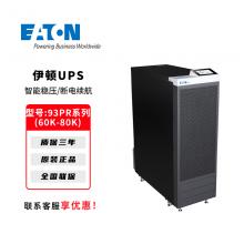 伊顿UPS不间断电源93PR系列60K-80K企业机房服务器备用电源