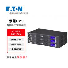 伊顿UPS不间断电源ATS系列16N-30N企业机房服务器备用电源