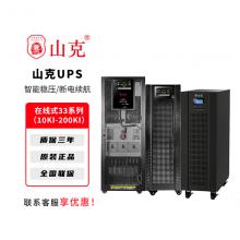 山克UPS不间断电源33系列10KI-200KI电脑机房服务器稳压备用