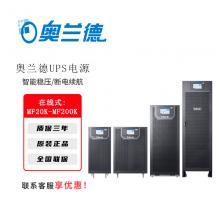 奥兰德UPS电源MF20/30/40/60/80/100/120/160/200KVA/KW稳压续航防浪涌 MF20K-20KVA18KW
